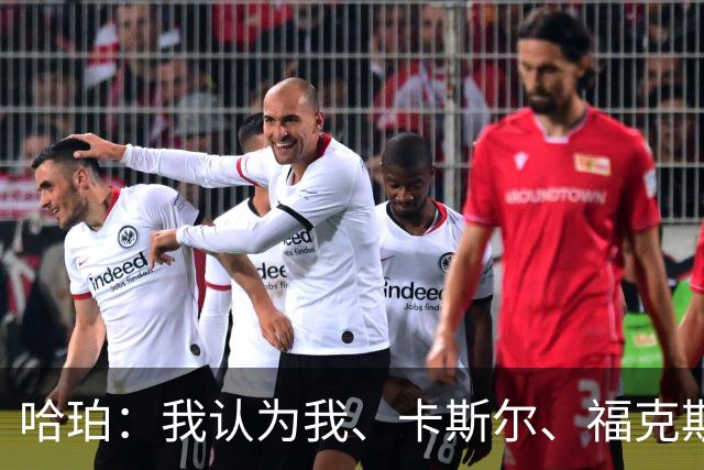 哈珀：我认为我、卡斯尔、福克斯都在场时 我们几乎是不可阻挡的