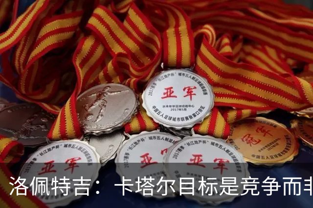 洛佩特吉：卡塔尔目标是竞争而非凑数 西班牙是夺冠热门之一