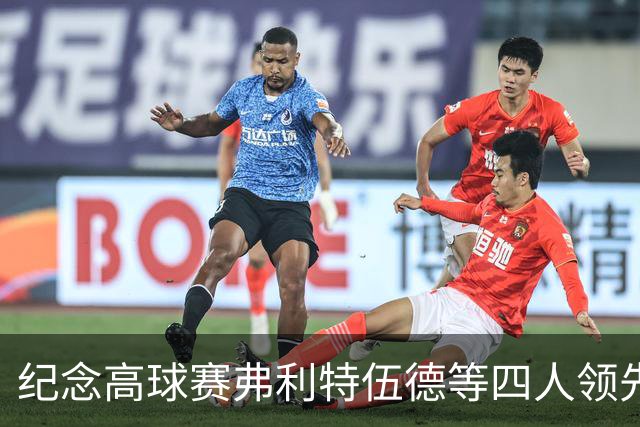 纪念高球赛弗利特伍德等四人领先 舍夫勒艰难开局