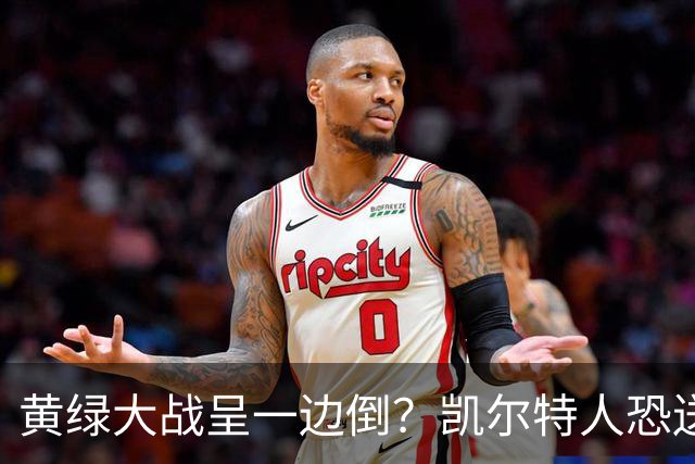 黄绿大战呈一边倒？凯尔特人恐送湖人三连败