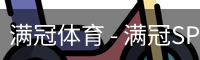 满冠体育 - 满冠SPORTS官网首页